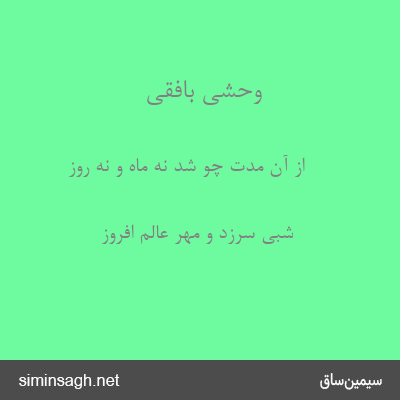 وحشی بافقی - از آن مدت چو شد نه ماه و نه روز