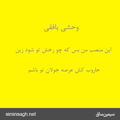 وحشی بافقی - این منصب من بس که چو رخش تو شود زین