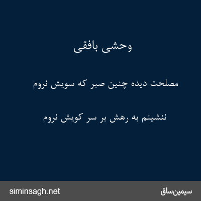 وحشی بافقی - مصلحت دیده چنین صبر که سویش نروم