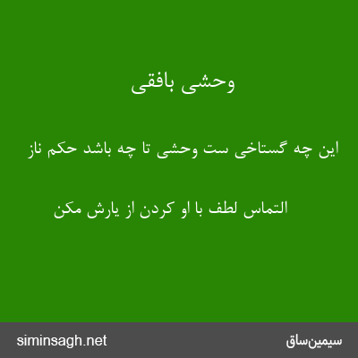 وحشی بافقی - این چه گستاخی ست وحشی تا چه باشد حکم ناز