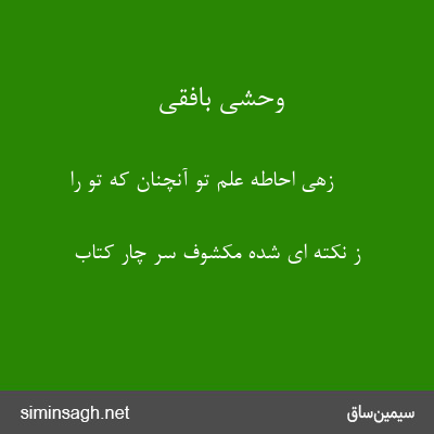 وحشی بافقی - زهی احاطهٔ علم تو آنچنان که تو را