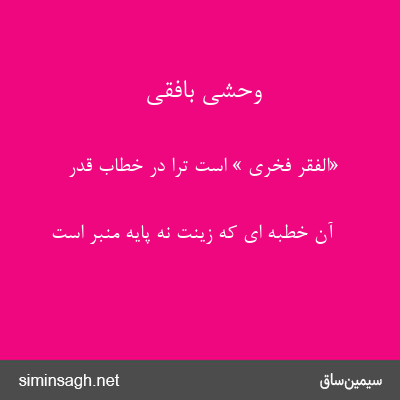 وحشی بافقی - «الفقر فخری » است ترا در خطاب قدر