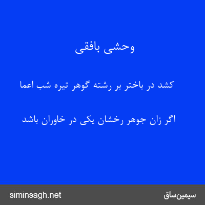 وحشی بافقی - کشد در باختر بر رشته گوهر تیره شب اعما