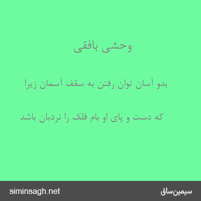 وحشی بافقی - بدو آسان توان رفتن به سقف آسمان زیرا