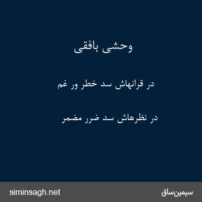 وحشی بافقی - در قرانهاش سد خطر ور غم