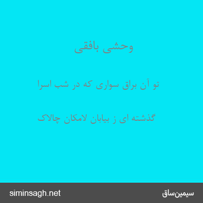 وحشی بافقی - تو آن براق سواری که در شب اسرا