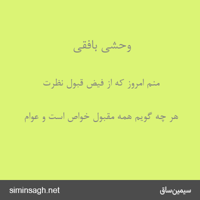 وحشی بافقی - منم امروز که از فیض قبول نظرت