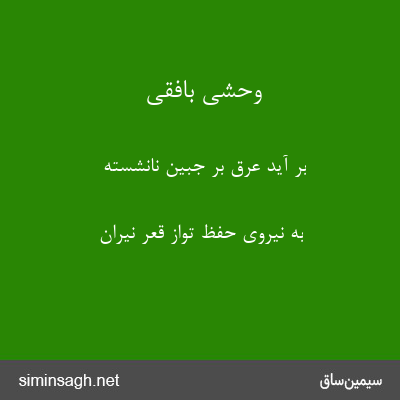 وحشی بافقی - بر آید عرق بر جبین نانشسته