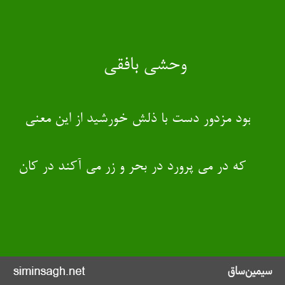 وحشی بافقی - بود مزدور دست با ذلش خورشید از این معنی