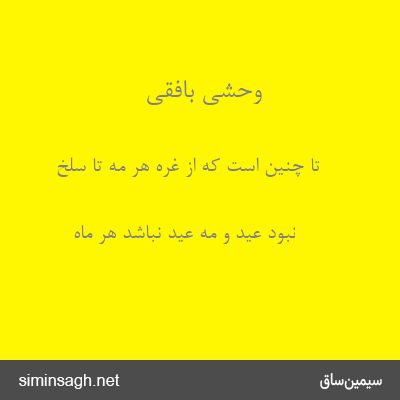 وحشی بافقی - تا چنین است که از غرهٔ هر مه تا سلخ