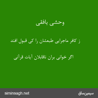 وحشی بافقی - ز کافر ماجرایی طبعشان را کی قبول افتد