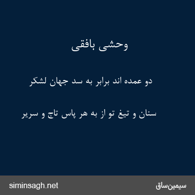 وحشی بافقی - دو عمده اند برابر به سد جهان لشکر