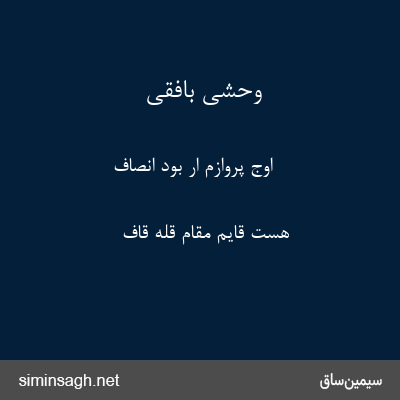 وحشی بافقی - اوج پروازم ار بود انصاف