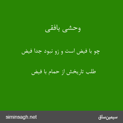 وحشی بافقی - چو با فیض است و زو نبود جدا فیض