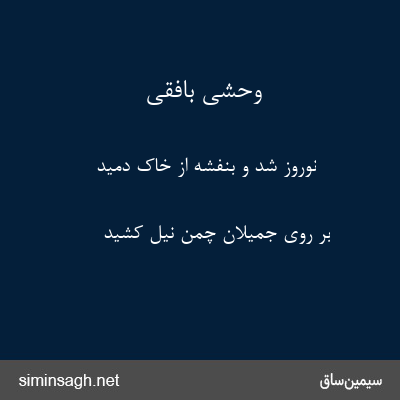 وحشی بافقی - نوروز شد و بنفشه از خاک دمید