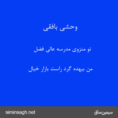 وحشی بافقی - تو منزوی مدرسهٔ عالی فضل