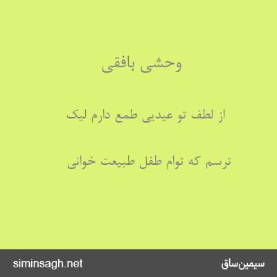 وحشی بافقی - از لطف تو عیدیی طمع دارم لیک