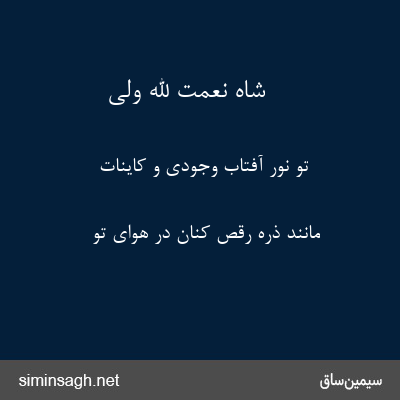 شاه نعمت الله ولی - تو نور آفتاب وجودی و کاینات