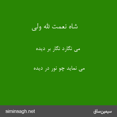 شاه نعمت الله ولی - می نگارد نگار بر دیده