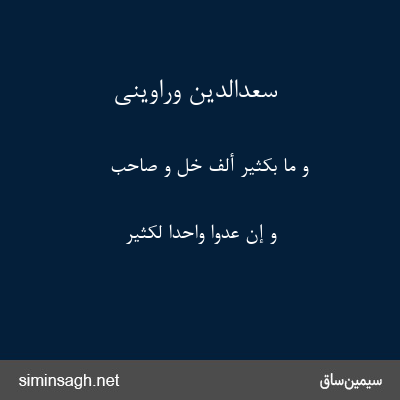 سعدالدین وراوینی - وَ مَا بِکَثِیرٍ أَلفُ خِلٍّ وَ صَاحِبٍ