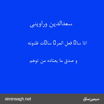 سعدالدین وراوینی - اِذَا سَاءَ فِعلُ المَرءِ سَاءَت ظُنُونُهُ