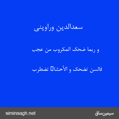 سعدالدین وراوینی - وَ رُبَّمَا ضَحِکَ المَکرُوبُ مِن عَجَبٍ