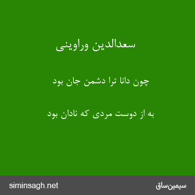 سعدالدین وراوینی - چون دانا ترا دشمنِ جان بود