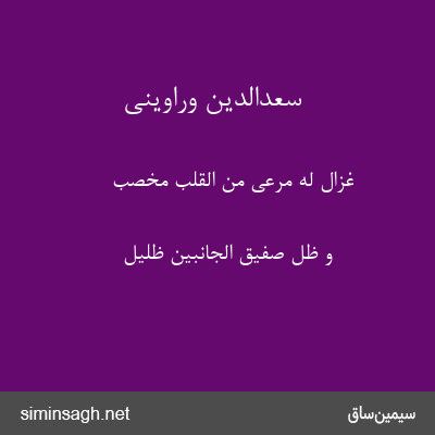 سعدالدین وراوینی - غَزَالٌ لَهُ مَرعیً مِنَ القَلبِ مَخصِبٌ