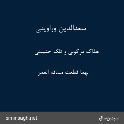 سعدالدین وراوینی - هذَاکَ مَرکُوبِی وَ تِلکَ جَنِیبَتِی