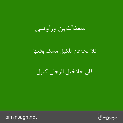 سعدالدین وراوینی - فَلَا تَجزَعَن لِلکَبلِ مَسَّکَ وَقعُهَا