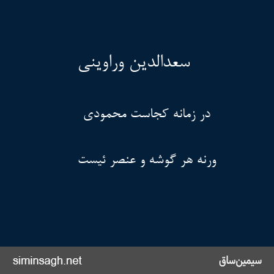 سعدالدین وراوینی - در زمانه کجاست محمودی