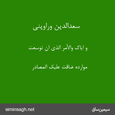 سعدالدین وراوینی - وَ ایَّاکَ وَالأَمرَ الَّذِی اِن تَوَسَّعَت