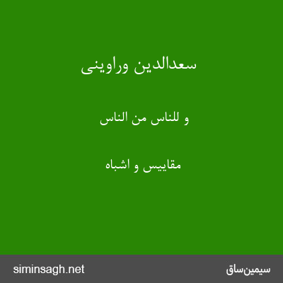 سعدالدین وراوینی - وَ لِلنَّاسِ مِنَ النَّاسِ