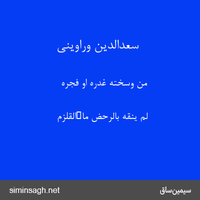 سعدالدین وراوینی - مَن وَسَّخَتهُ غَدرَهٌٔ اَو فَجرهٌٔ