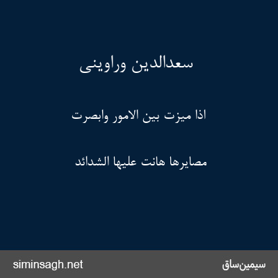 سعدالدین وراوینی - اِذَا مَیَّزَت بَینَ الاُمُورِ وَابصَرَت