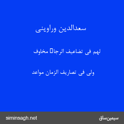 سعدالدین وراوینی - لَهُم فِی تَضَاعِیفِ الرَّجَاءِ مَخَاوِفٌ