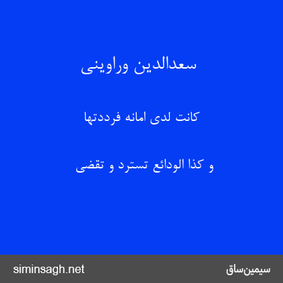 سعدالدین وراوینی - کَانَت لَدَیَّ اَمَانَهٌٔ فَرَدَدتُهَا