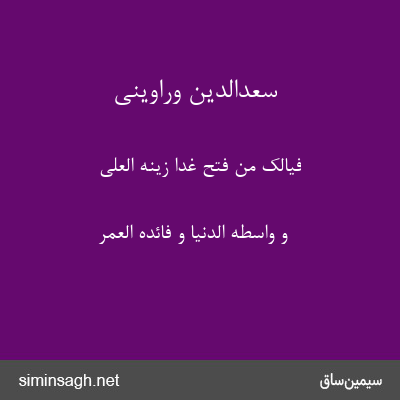 سعدالدین وراوینی - فَیَالَکَ مِن فَتحٍ غَدَا زِینَهَٔ العُلَی