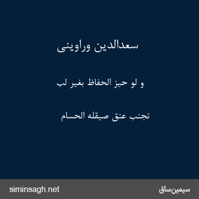 سعدالدین وراوینی - وَ لَو حِیزَ الحِفَاظُ بِغَیرِ لُبٍّ