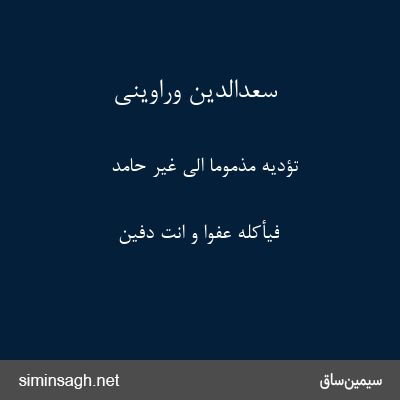 سعدالدین وراوینی - تُؤَدِّیهِ مَذمُوماً اِلَی غَیرِ حَامِدٍ