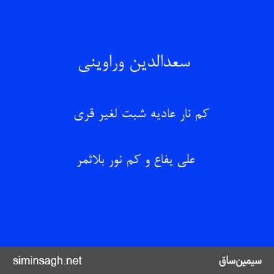 سعدالدین وراوینی - کَم نَارِ عَادِیَهٍ شُبَّت لِغَیرِ قریً