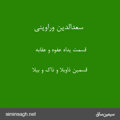 سعدالدین وراوینی - قَسَمَت یَدَاهُ عَفوَهُ وَ عِقَابَهُ