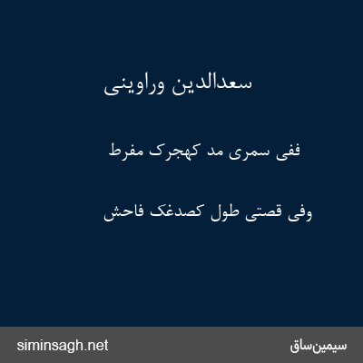 سعدالدین وراوینی - فَفِی سَمَرِی مَدٌّ کَهَجرِکَ مُفرِطٌ