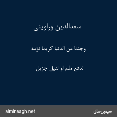 سعدالدین وراوینی - وَجَدنَا مِنَ الدُّنیَا کَرِیما نَؤُمُّهُ