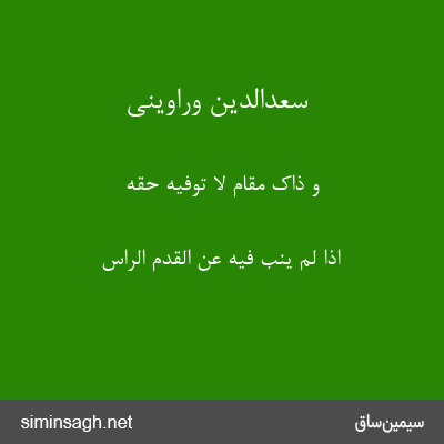 سعدالدین وراوینی - وَ ذَاکَ مَقَامٌ لَا تُوَفِّیهِ حَقَّهُ