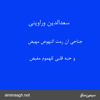 سعدالدین وراوینی - جَناحِیَ اِن رُمتُ النُّهُوضَ مَهِیضُ