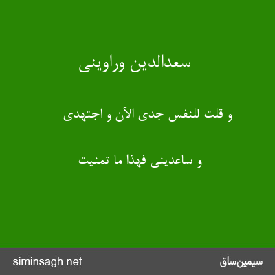 سعدالدین وراوینی - وَ قُلتُ لِلنَّفسِ جِدّی الآنَ وَ اجتَهِدِی