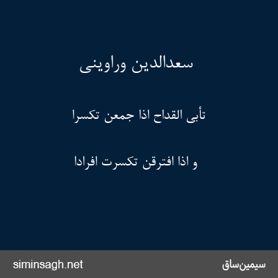 سعدالدین وراوینی - تَأبَی القِدَاحُ اِذَا جُمِعنَ تَکَسُّراً