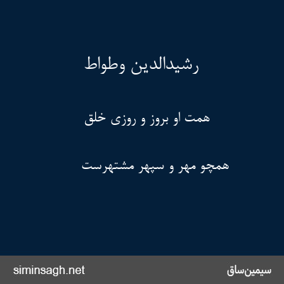 رشیدالدین وطواط - همت او بروز و روزی خلق