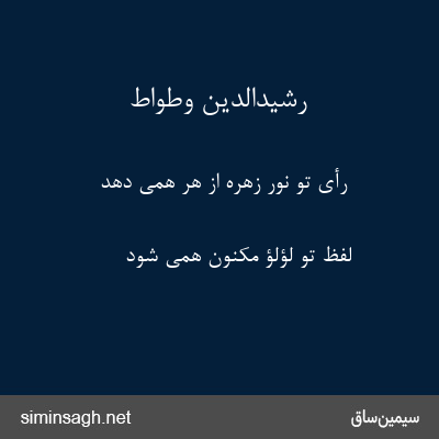 رشیدالدین وطواط - رأی تو نور زهرهٔ از هر همی دهد